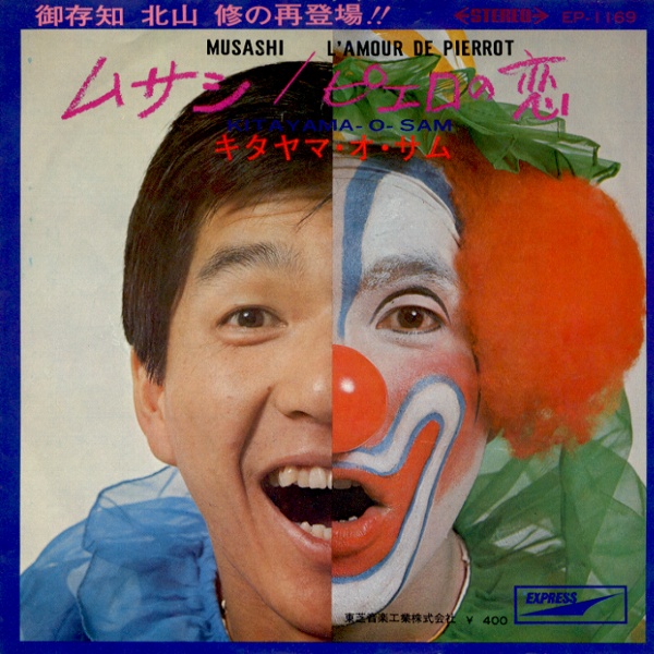 ムサシ／キタヤマ・オ・サム