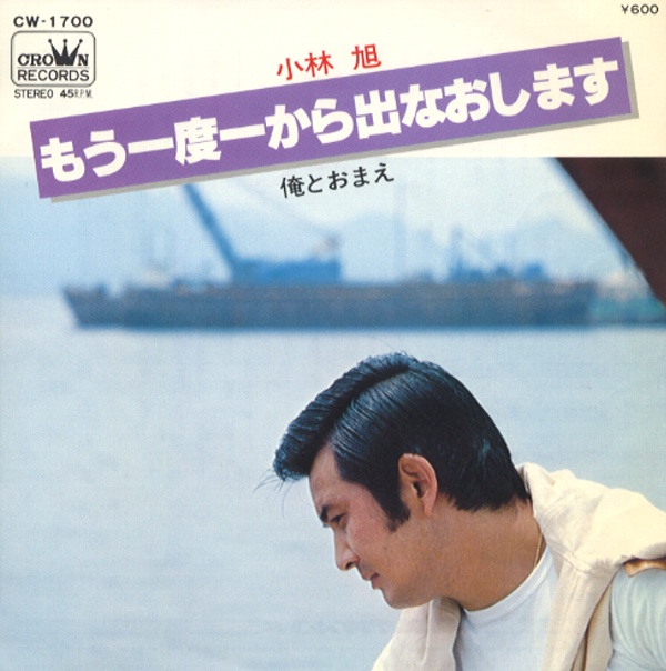 もう一度一から出なおします／小林旭