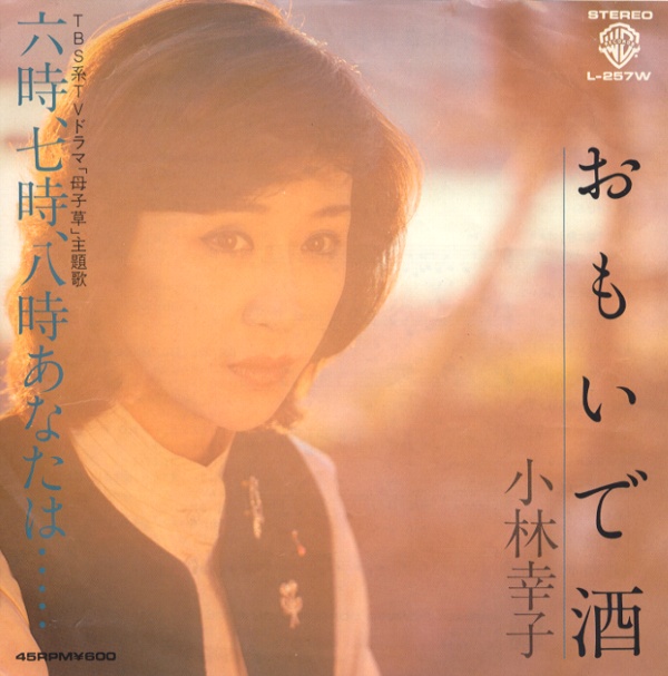 おもいで酒／小林幸子