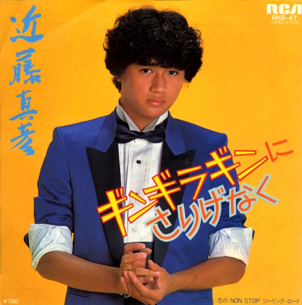 ギンギラギンにさりげなく／近藤真彦