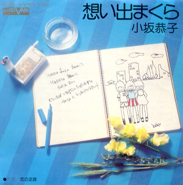 想い出まくら／小坂恭子