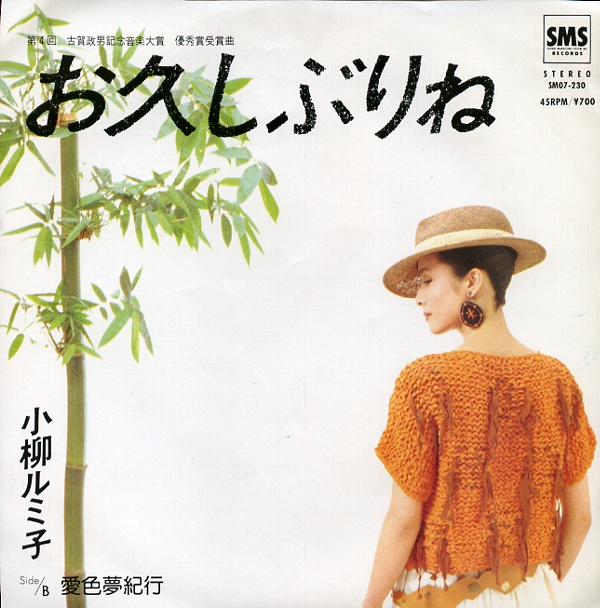 お久しぶりね／小柳ルミ子