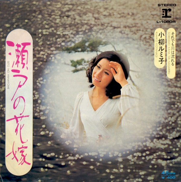 瀬戸の花嫁／小柳ルミ子