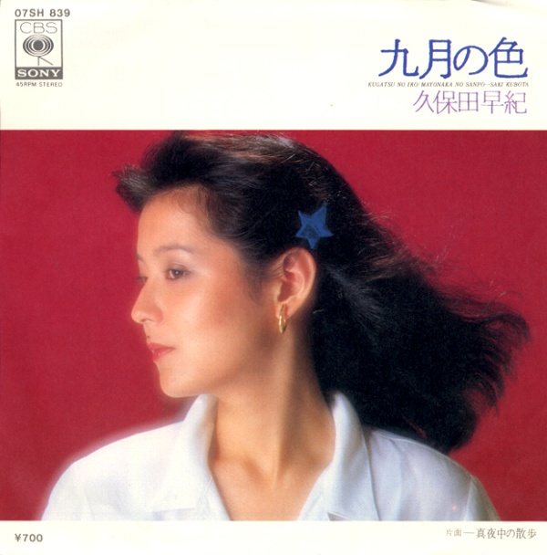 九月の色／久保田早紀