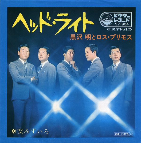 ヘッドライト／黒沢明とロス・プリモス