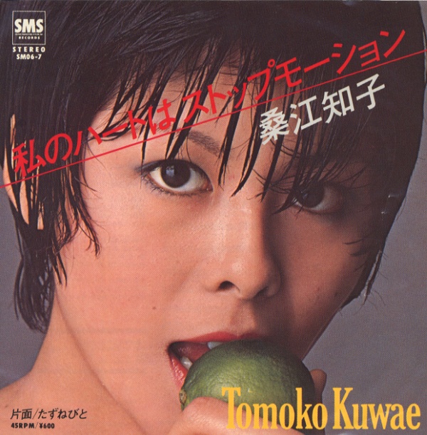 私のハートはストップモーション／桑江知子