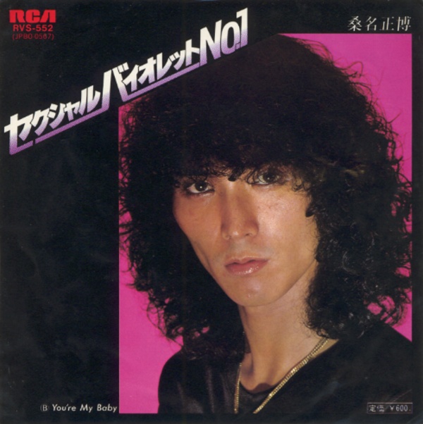 セクシャル・バイオレットNo．1／桑名正博