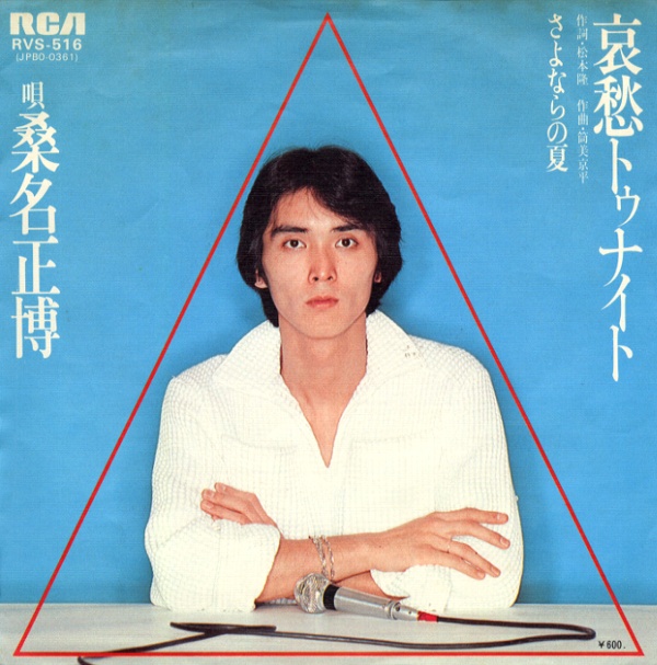 哀愁トゥナイト／桑名正博