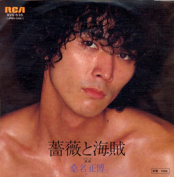 薔薇と海賊／桑名正博