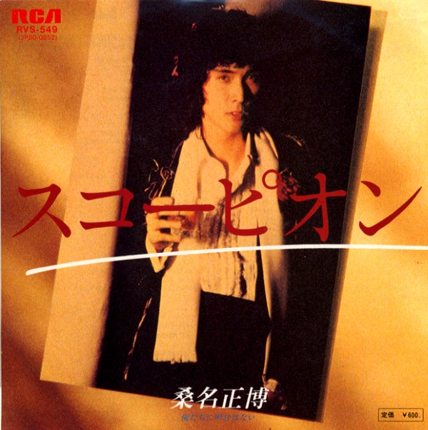 スコーピオン／桑名正博