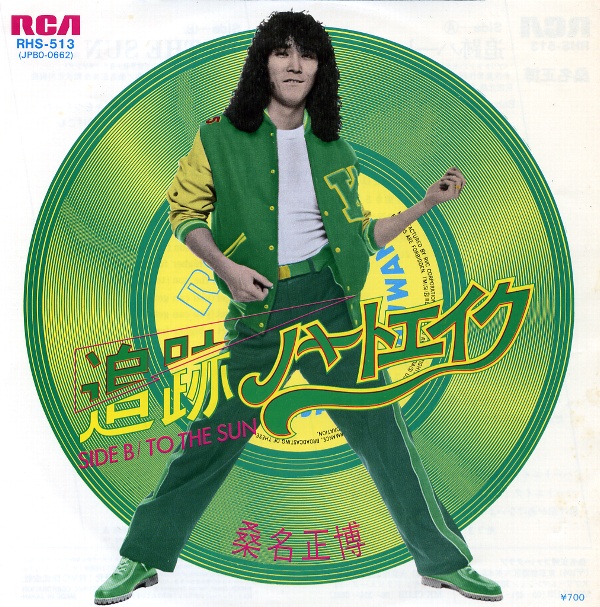 追跡ハートエイク／桑名正博