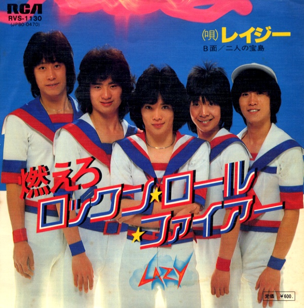 燃えろロックン・ロール・ファイアー／レイジー