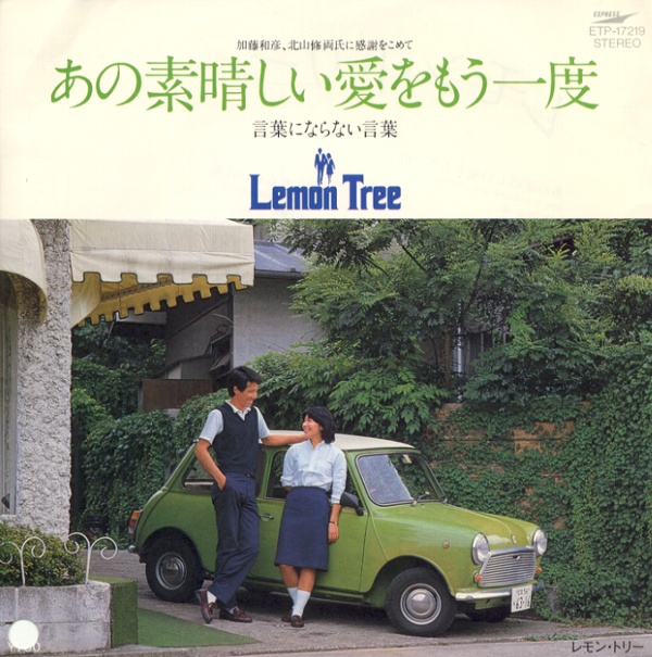 あの素晴しい愛をもう一度／レモン・トリー