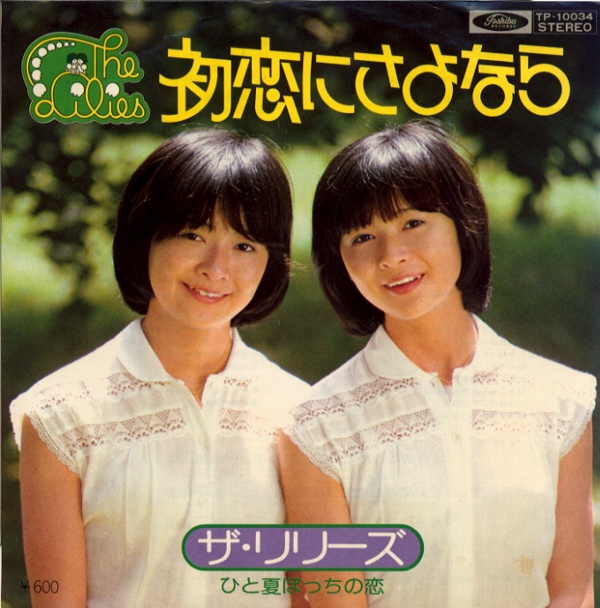 初恋にさよなら／ザ・リリーズ