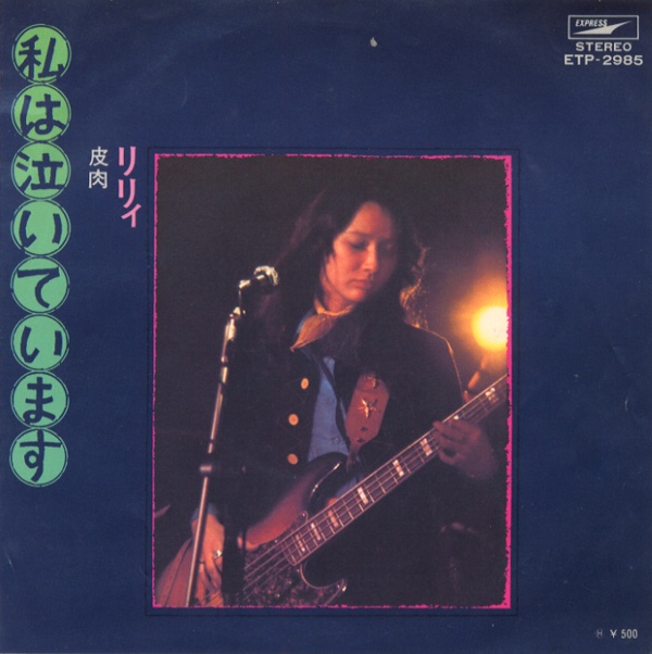 私は泣いています／りりィ