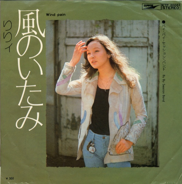 風のいたみ／りりィ