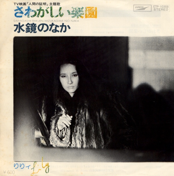 さわがしい楽園／りりィ