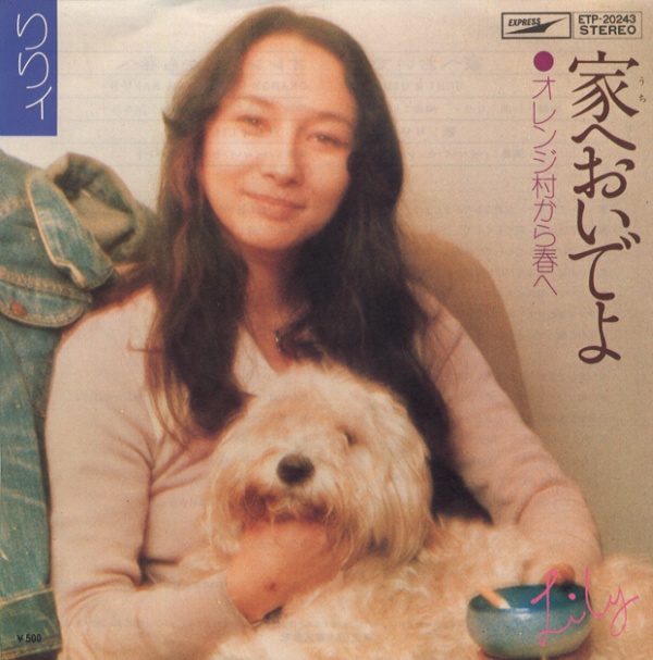 家へおいでよ／りりィ