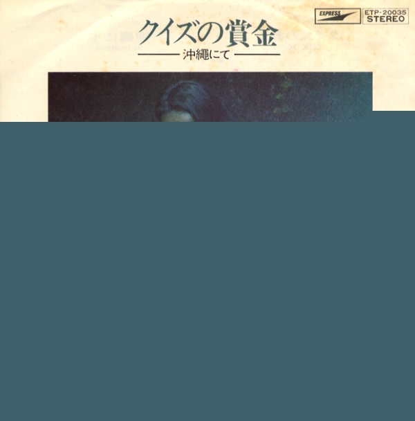 クイズの賞金／りりィ