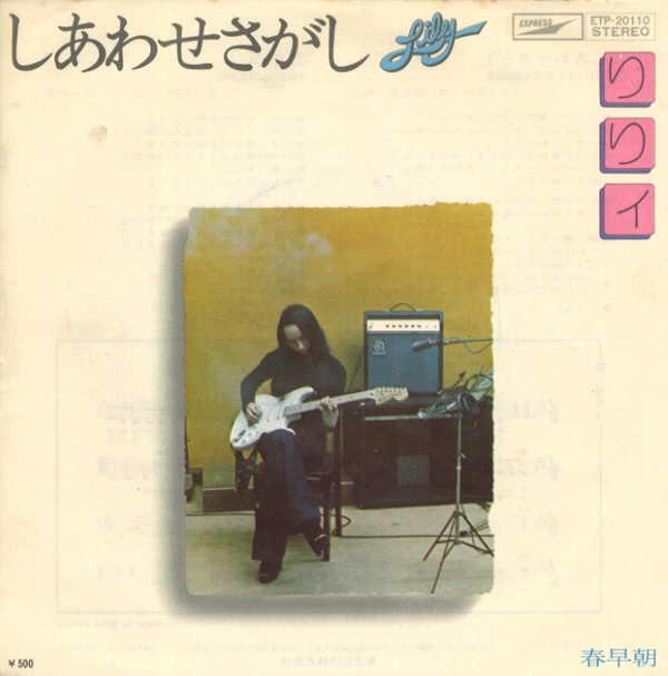 しあわせさがし／りりィ