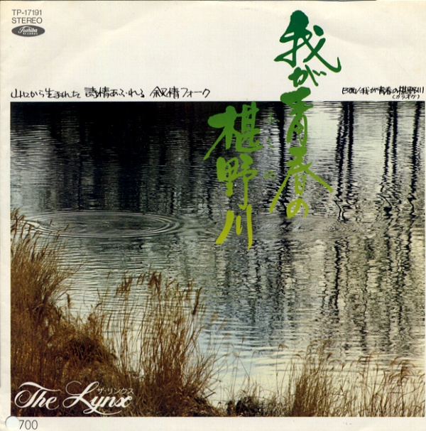 我が青春の椹野川／ザ・リンクス