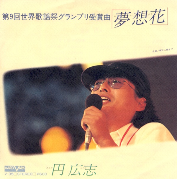夢想花／円広志