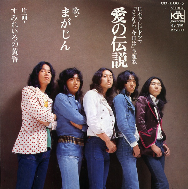 愛の伝説／まがじん