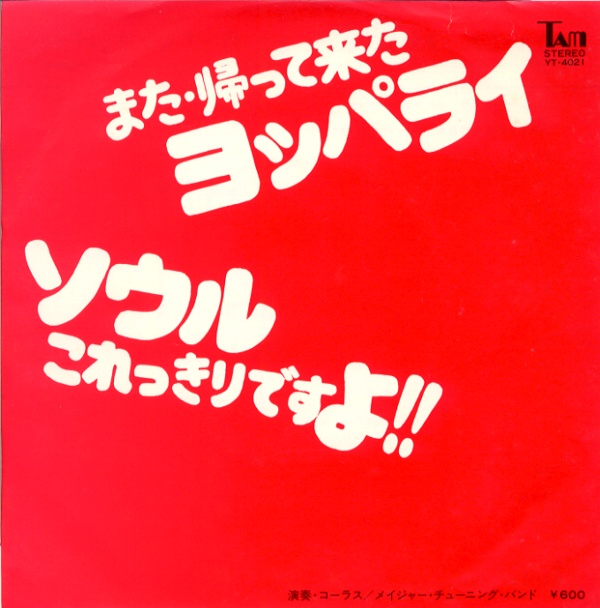 ソウルこれっきりですよ！！／メイジャー・チューニング・バンド