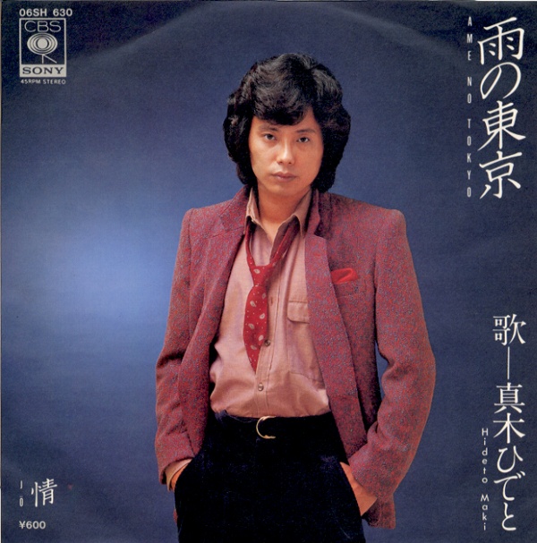 雨の東京／真木ひでと