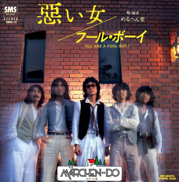 悪い女／めるへん堂