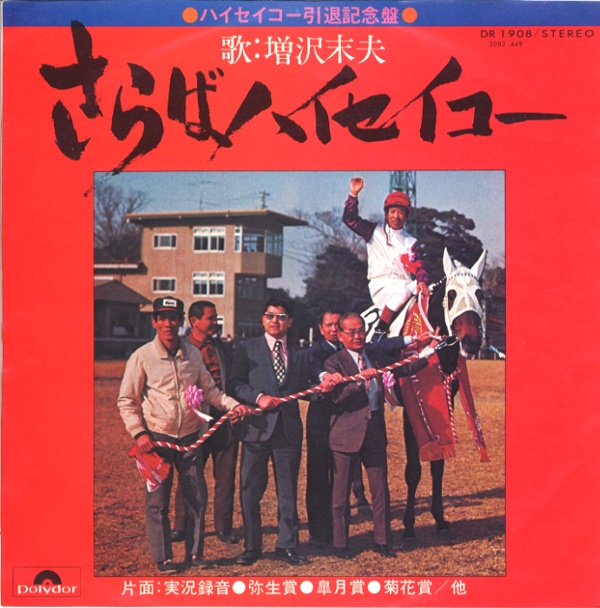 さらばハイセイコー／増沢末夫