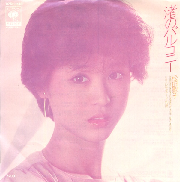 渚のバルコニー／松田聖子