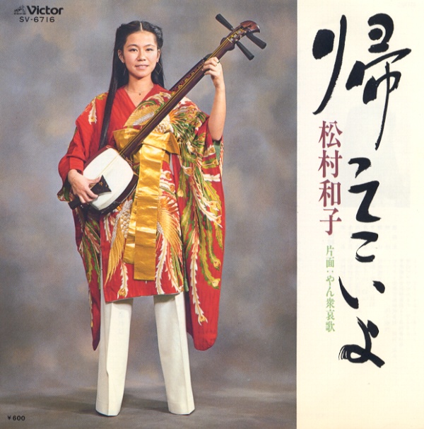 帰ってこいよ／松村和子