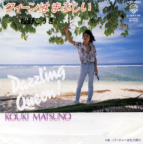 クィーンはまぶしい／松野こうき