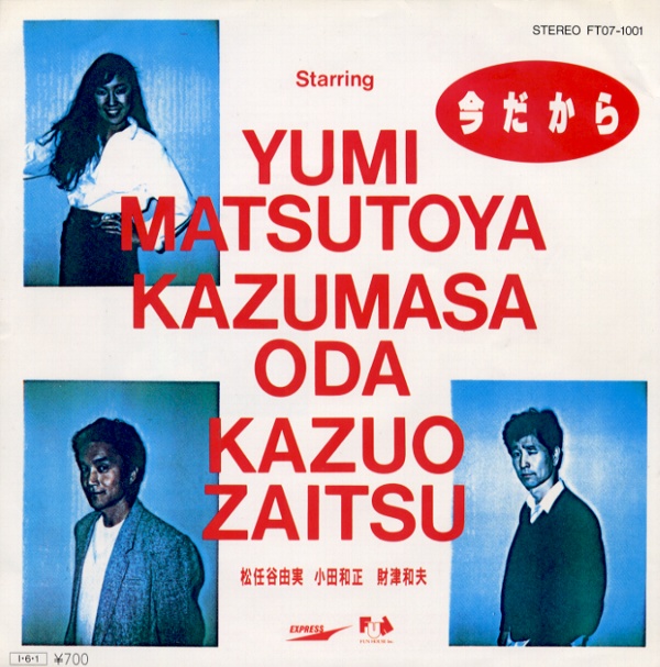 今だから／松任谷由実・小田和正・財津和夫