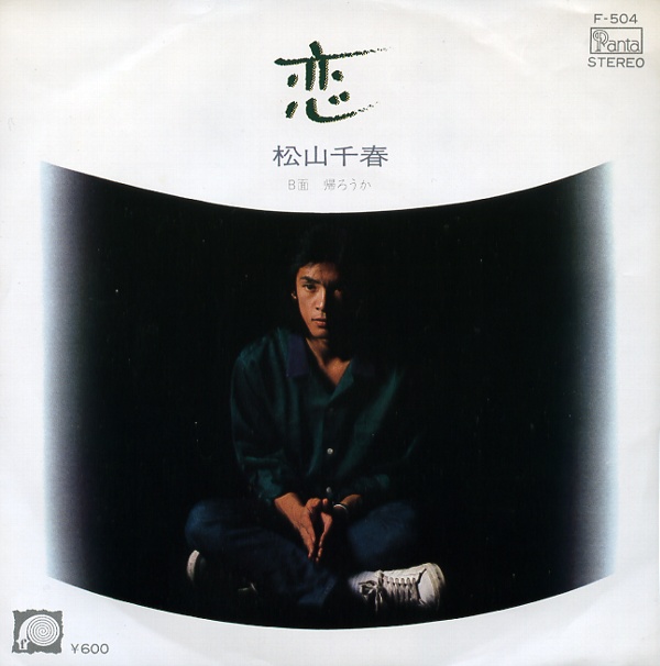 恋／松山千春
