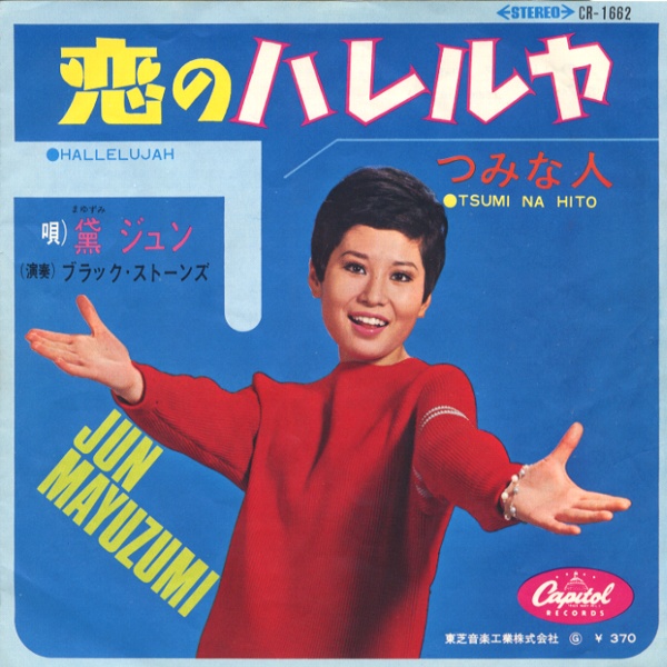 恋のハレルヤ／黛ジュン