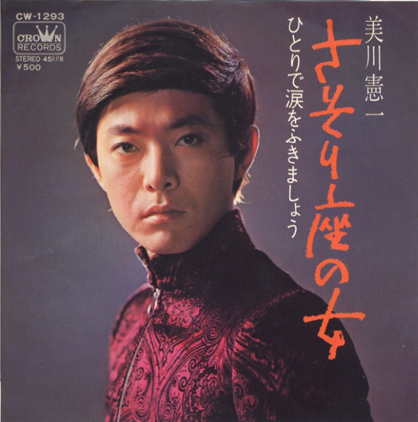 さそり座の女／美川憲一