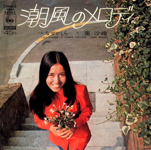 潮風のメロディ／南沙織