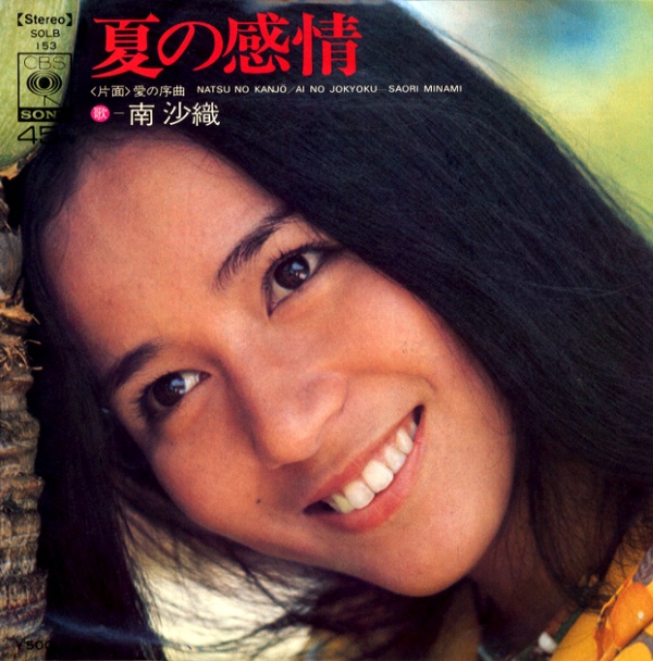 夏の感情／南沙織