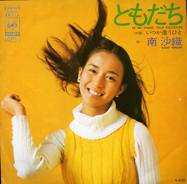ともだち／南沙織