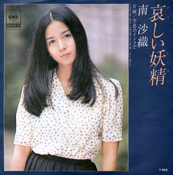 哀しい妖精／南沙織