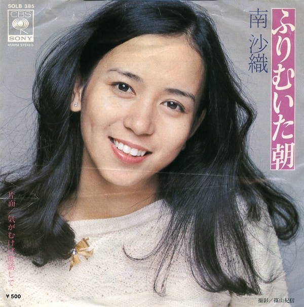 ふりむいた朝／南沙織