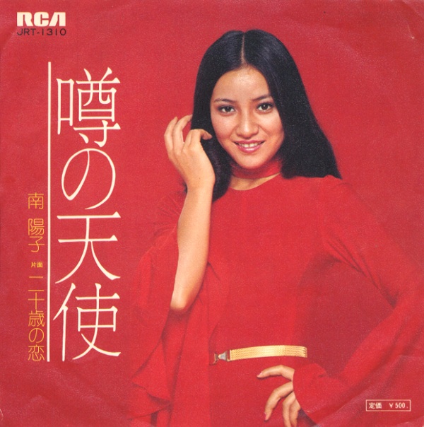 噂の天使／南陽子