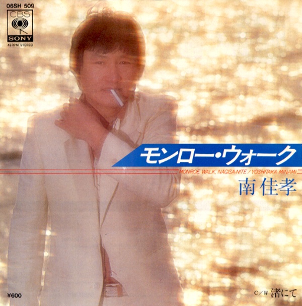 モンロー・ウォーク／南佳孝
