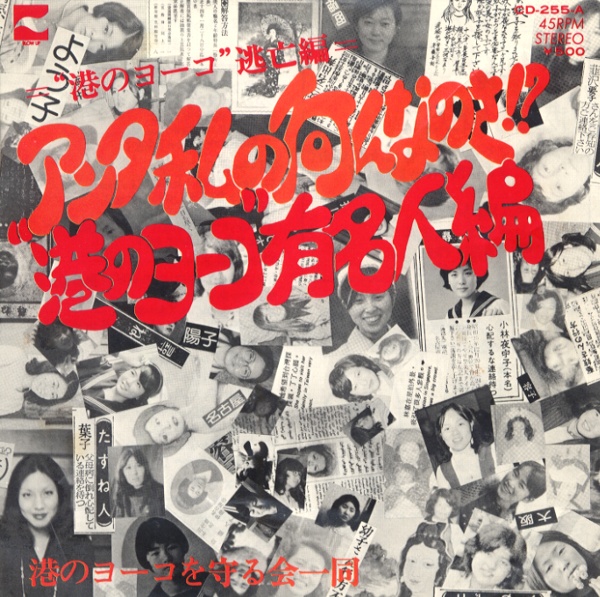 アンタ私の何なのさ！？”港のヨーコ”有名人編／港のヨーコを守る会一同