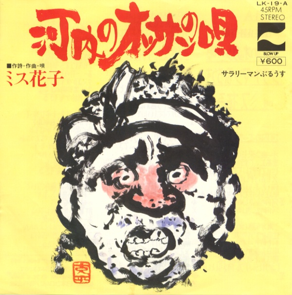 河内のオッサンの唄／ミス花子