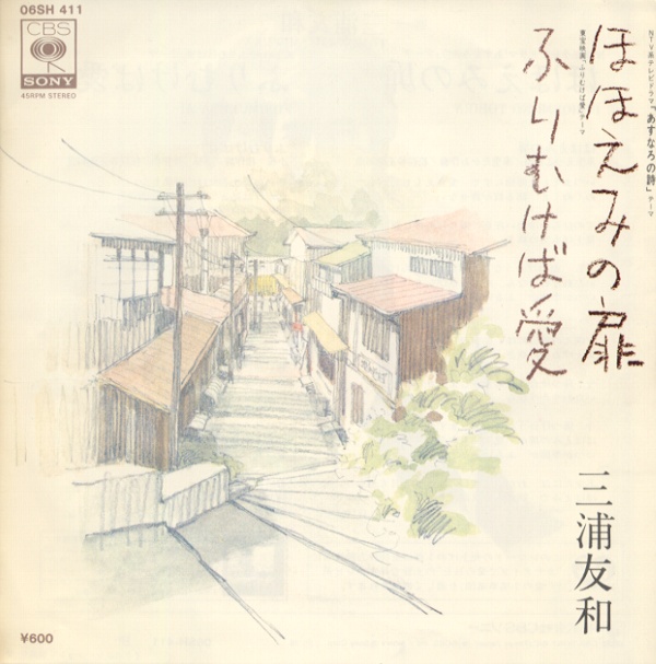 ほほえみの扉／三浦友和