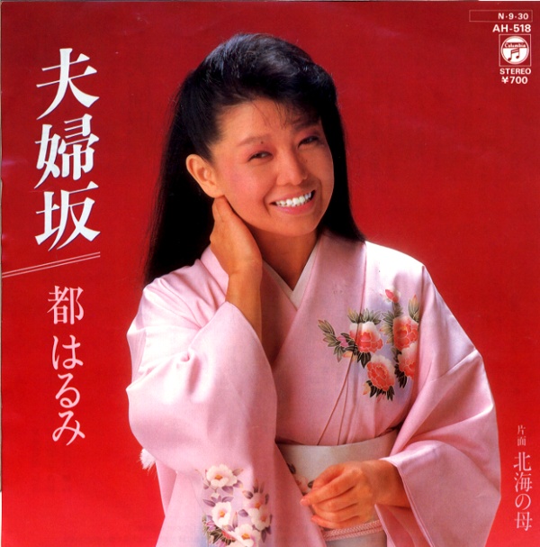 夫婦坂／都はるみ