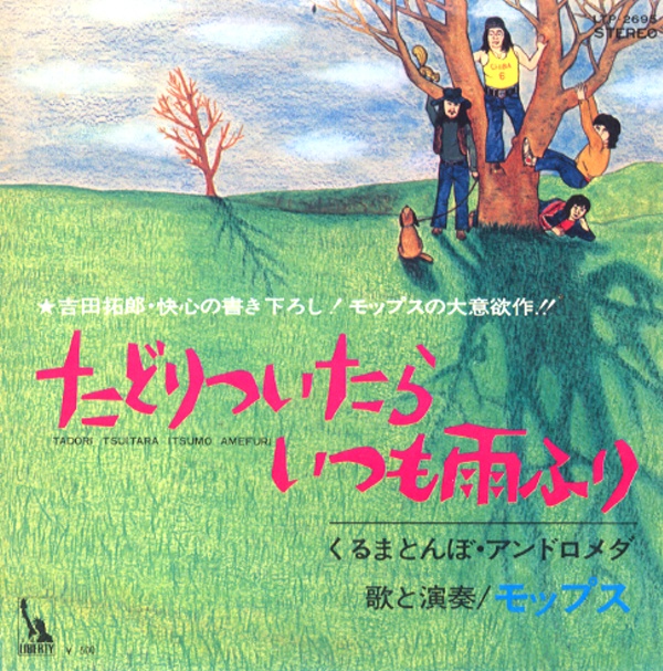 たどりついたらいつも雨ふり／モップス